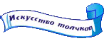Искусство толчков